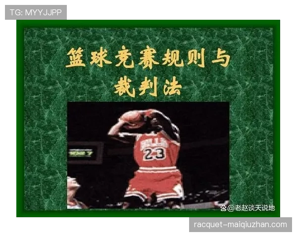 篮球比赛中八秒违例的具体规则与判定方法