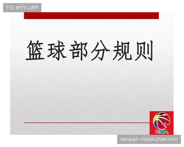篮球界外球规则解析:发球区域与计时要求详解 篮球界外球规则解析:发球区域与计时要求详解