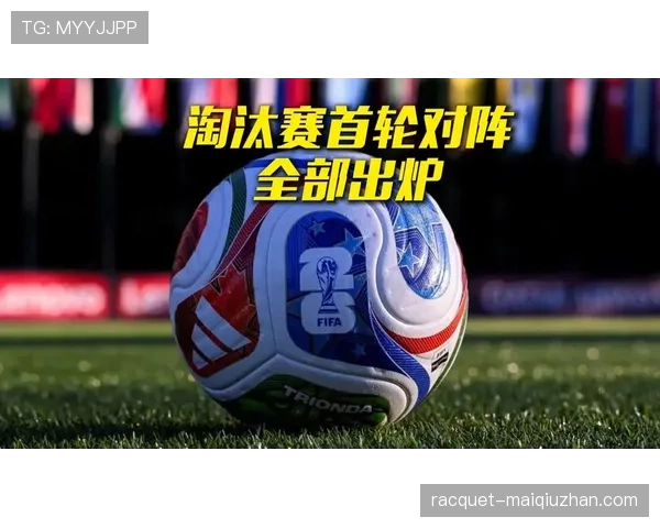 2026世界杯7月1日前赛程回顾:淘汰赛首轮安排一览 2026世界杯7月1日前赛程回顾:淘汰赛首轮安排一览