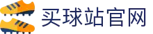 买球站App - 实时比分与赛事数据工具